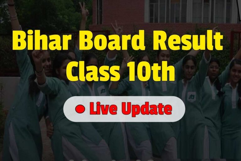 Bihar Board 10th Result : कैसे डाउनलोड होगा आपका रिज़ल्ट ?