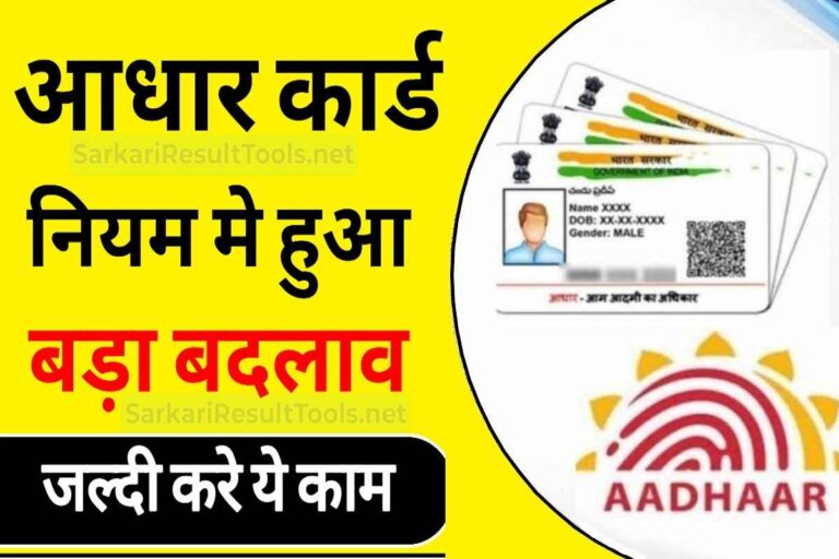 Aadhar Card Rules Update : जल्द करा ले ये काम वरना होगा भारी नुकसान