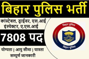 Bihar Police Vacancy 2023 : 7808 पदो पर बम्पर भर्ती, 10वी / 12वी / ग्रेजुएट सभी के लिये