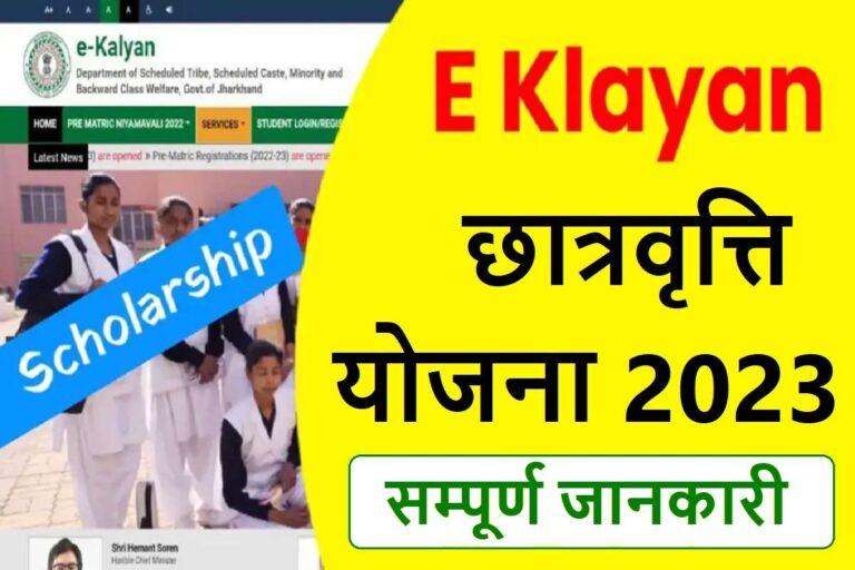 E-Kalyan Scholarship 2023 : ऑनलाइन आवेदन शुरू, अब सभी को मिलेगा छात्रवृत्ति