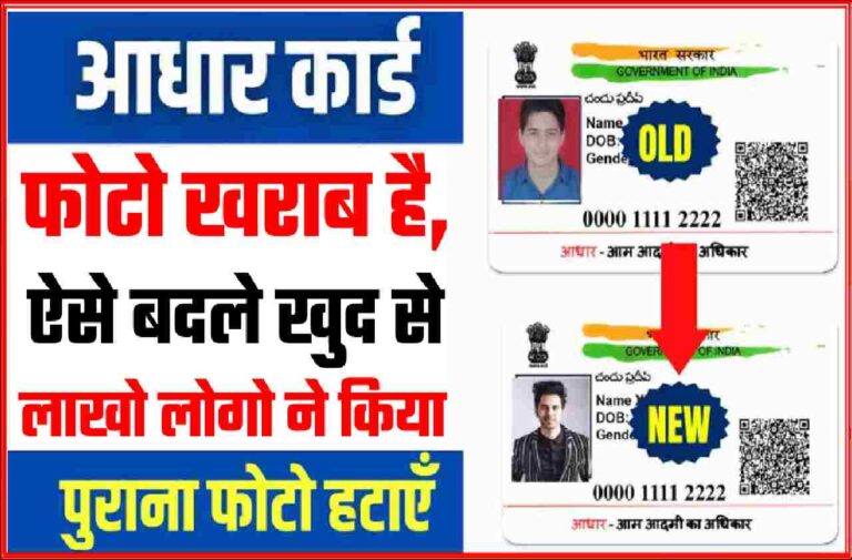 Aadhar Card Photo Change : आधार कार्ड मे फोटो खराब है, तुरन्त बदले फोटो खुद से