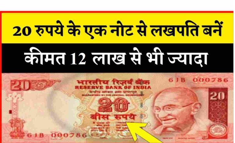 20 Rupee Unique Note: