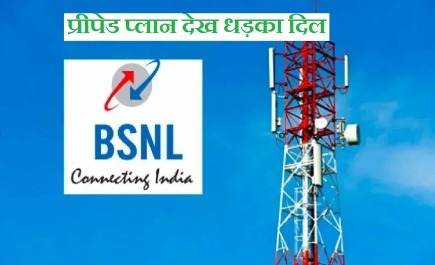 BSNL New Offer : बीएसएनएल के नए प्लान ने मचाया धूम , 66 रुपये में मिलेगी सारी सुविधाएं 