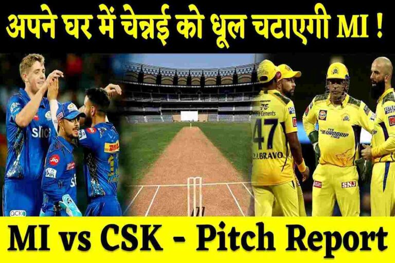 CSK vs MI Pitch Report : चेन्नई सुपर किंग्स और मुंबई इंडियंस होंगे आमने सामने, एमए चिदंबरम स्टेडियम पिच रिपोर्ट