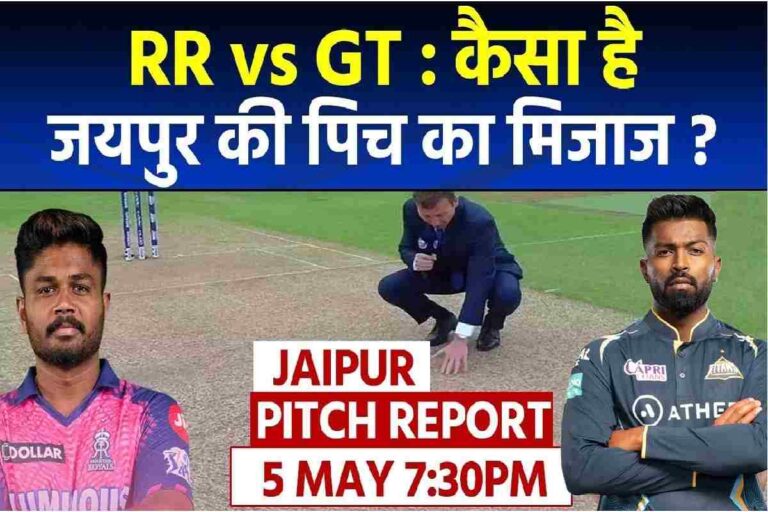 RR vs GT Pitch Report : फिर आमने सामने होंगे राजस्थान और गुजरात, सवाई मानसिंह स्टेडियम पिच रिपोर्ट