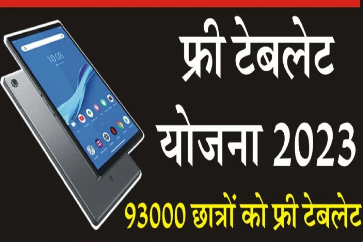 Rajasthan Free Tablet Yojana : सरकार छात्रो को दे रही फ्री में टेबलेट और 3 साल तक इंटरनेट की सुविधा