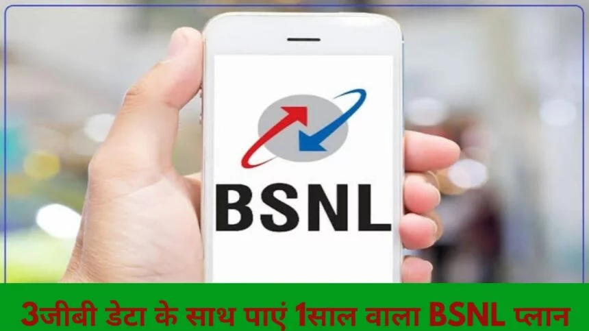 BSNL Recharge Plan : BSNL के नए प्लान ने मचाया तहलका, 3 जीबी डेटा के साथ पाएं बहुत कुछ