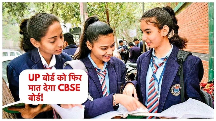 CBSE Result Kab Aayega : CBSE के छात्र यूपी और बिहार बोर्ड की को कड़ी टक्कर देने को है तैयार , ऐसे देख पाएंगे रिजल्ट