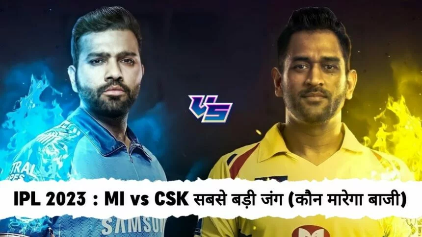 MI vs CSK: IPL इतिहास की आज सबसे बड़ी जंग, रोहित या धोनी कौन पड़ेगा भारी