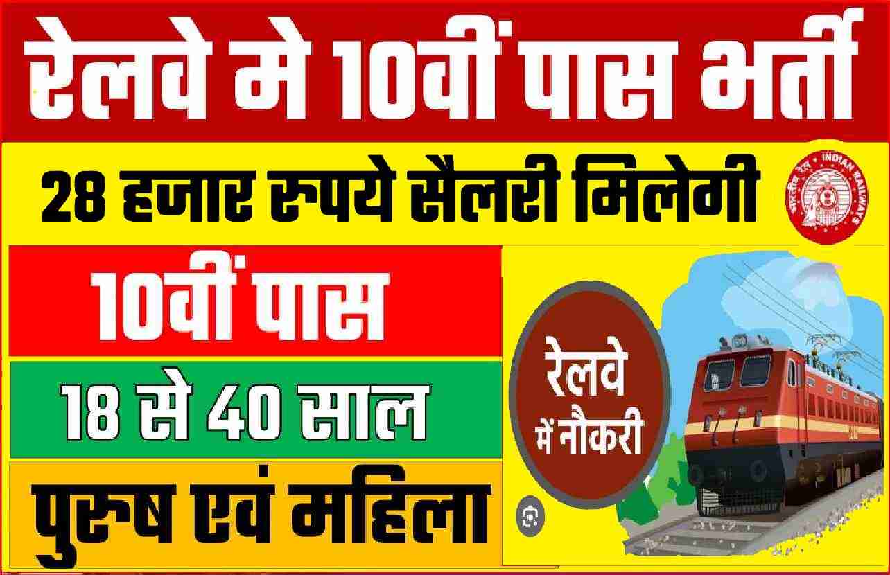 Indian Railway Bharti : 10वीं पास युवाओ के लिए रेलवे मे बम्पर भर्ती, वेतन 28 हजार पाने के लिए करे आवेदन