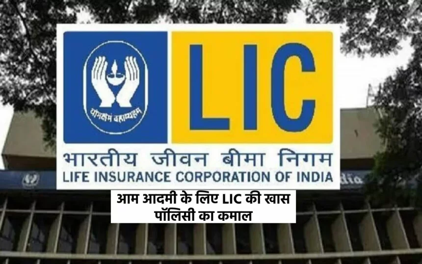 LIC की खास पॉलिसी आम आदमी के लिए, 100 रुपये मे मिलेंगे पूरे 75,000 रुपये ये है तरीका