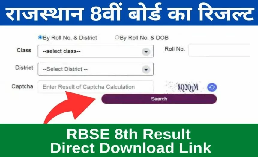 Rajasthan RBSE 8th Result: 8वीं का रिजल्ट हुआ जारी इस डायरेक्ट लिंक पर क्लिक कर रिजल्ट देखे 