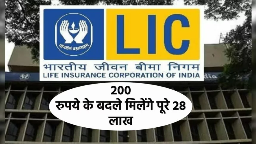 LIC Jeevan Pragati Scheme: ये खास स्कीम आम नागरिक के लिए, 200 रुपये जमा करें पाएं 28 लाख