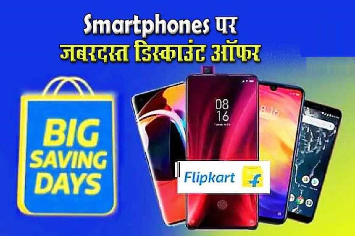 Flipkart Smartphone Sale: 10 जून से शुरू हो गई बम्पर सेल, स्मार्टफोन डील्स का हुआ खुलासा